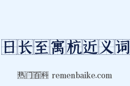 日长至寓杭近义词是什么意思的图片